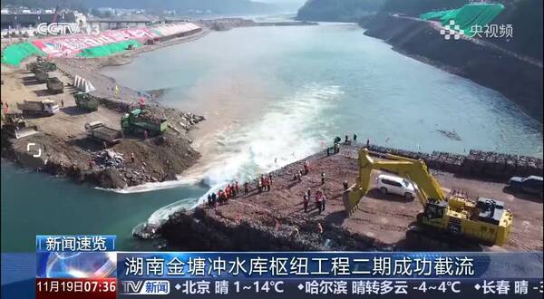 【媒体聚焦】(第二分局)朝闻天下:湖南金塘冲水库枢纽工程二期成功截流.jpg